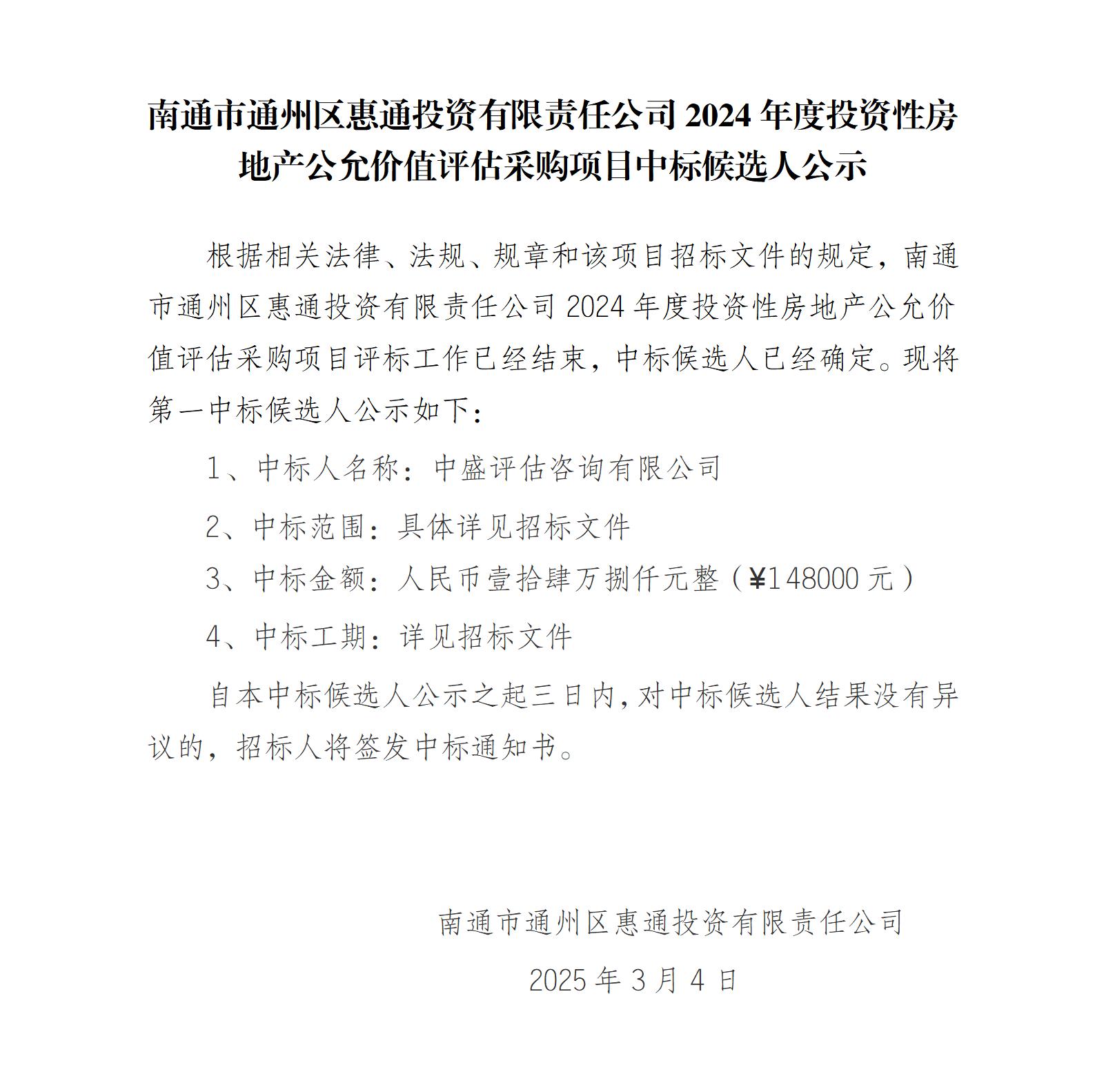 南通市通州区惠通投资有限责任公司2024年度投资性房地产公允价值评估采购项目中标候选人公示_01.jpg