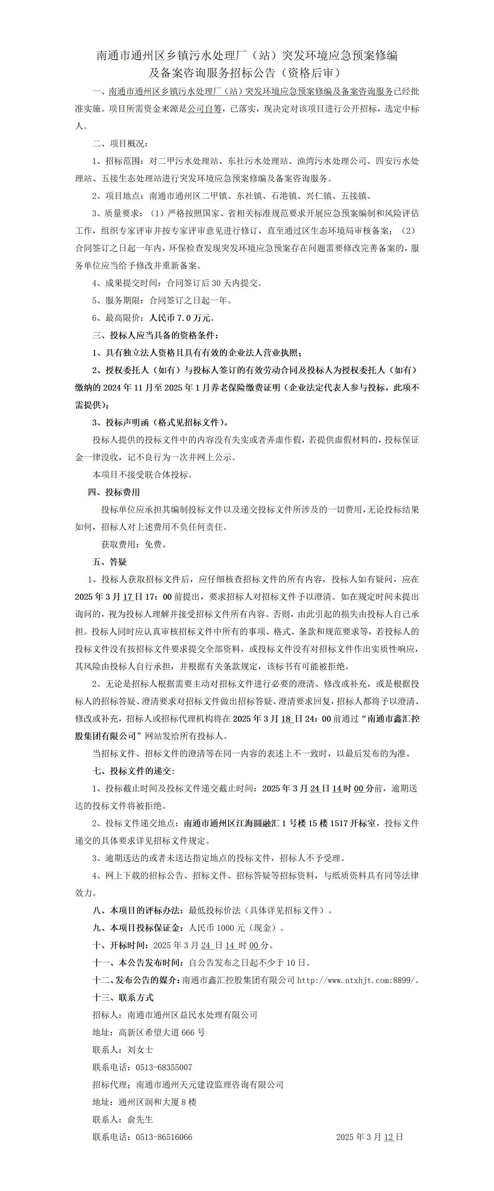 南通市通州区乡镇污水处理厂（站）突发环境应急预案修编及备案咨询服务招标公告_01.jpg