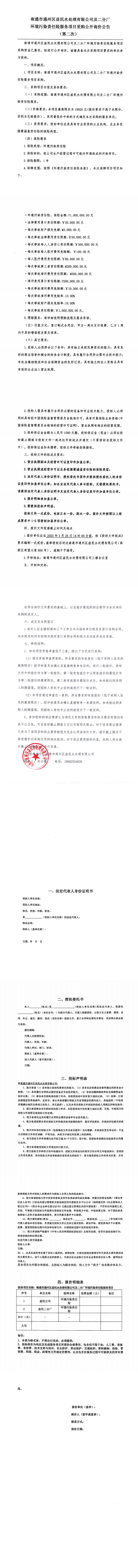 南通市通州区益民水处理有限公司及二分厂环境污染责任险公开询价公告（第二次）(3)_00.png