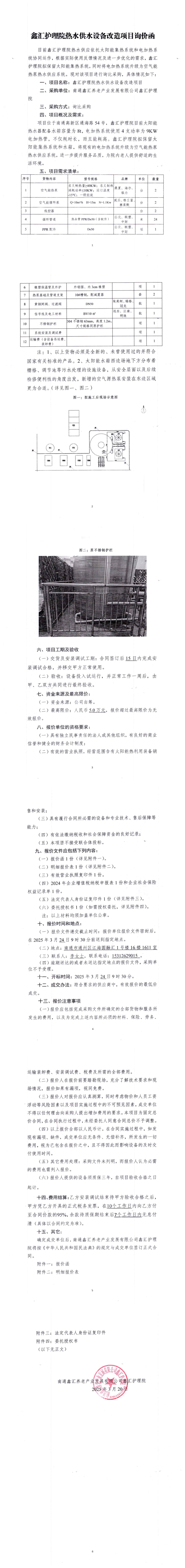 鑫汇护理院热水供水设备改造项目询价函(1).png
