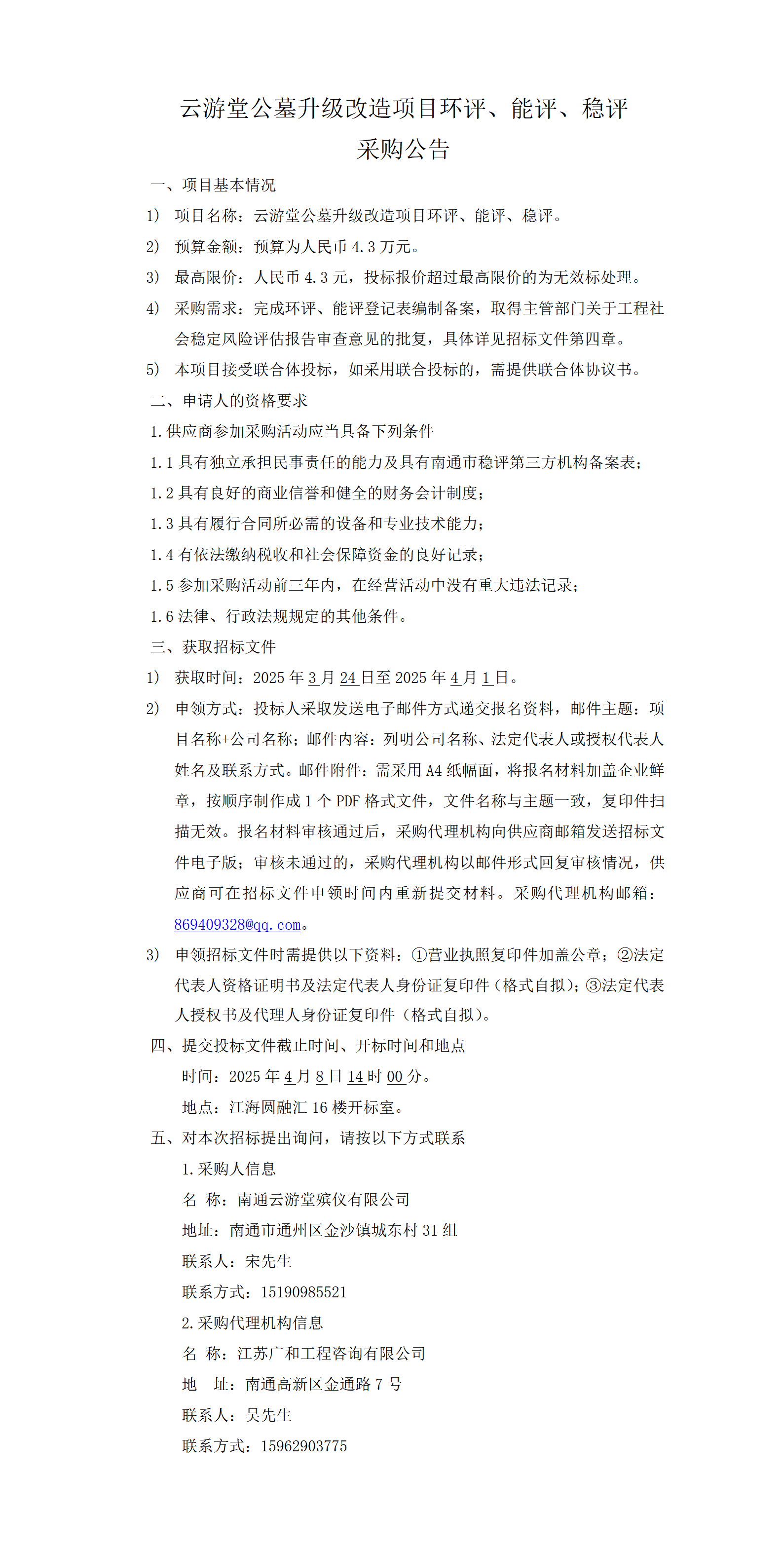 公告—云游堂公墓升级改造项目环评、能评、稳评_01.png