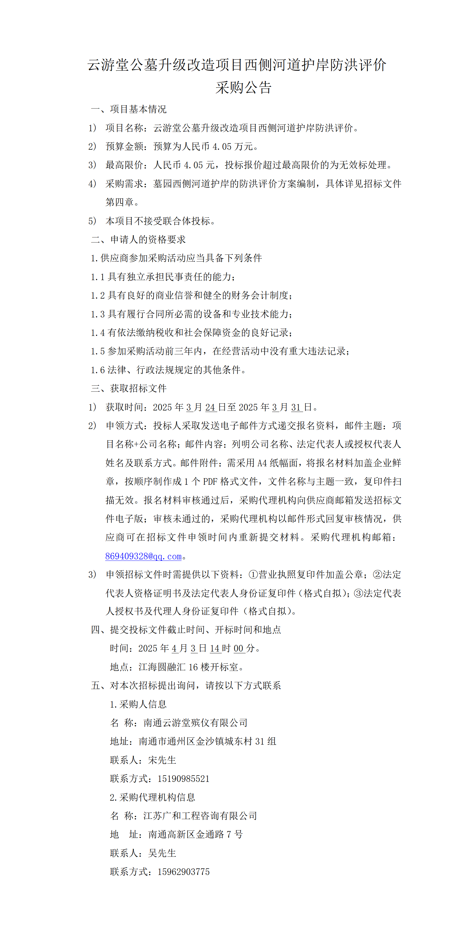 公告—云游堂公墓升级改造项目西侧河道护岸防洪评价_01.png