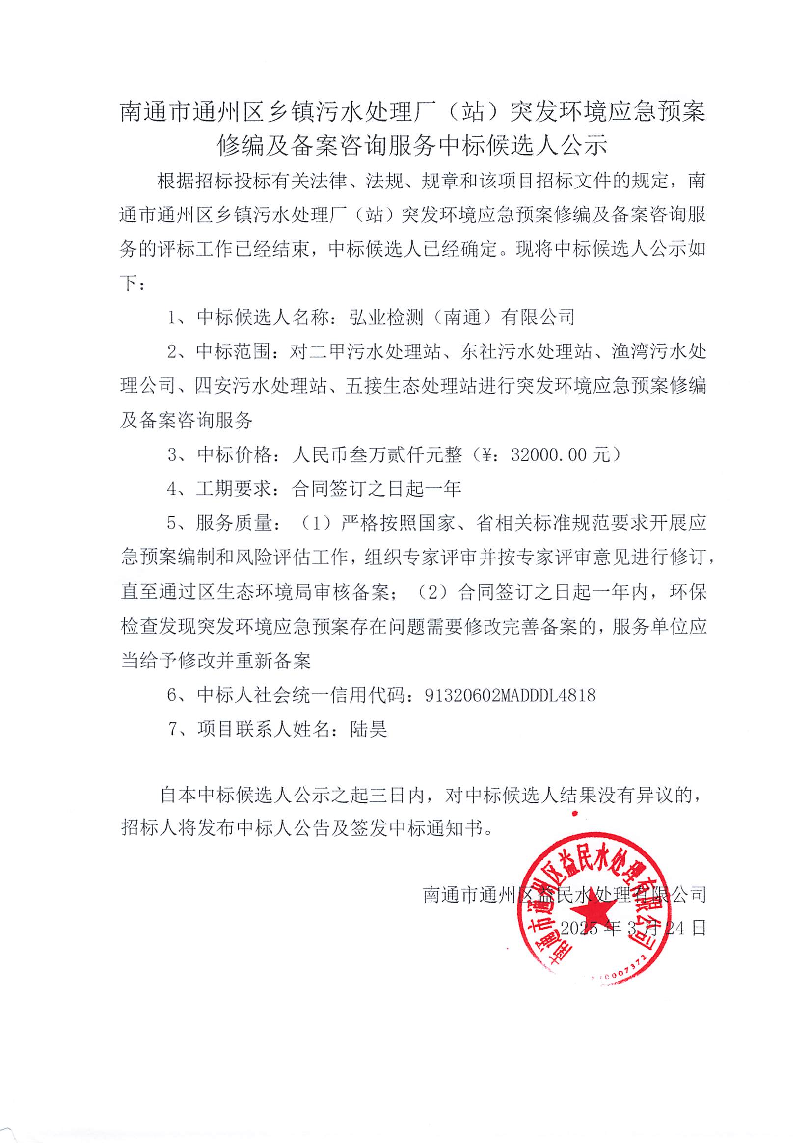 南通市通州区乡镇污水处理厂（站）突发环境应急预案修编及备案中标候选人公示_00.png