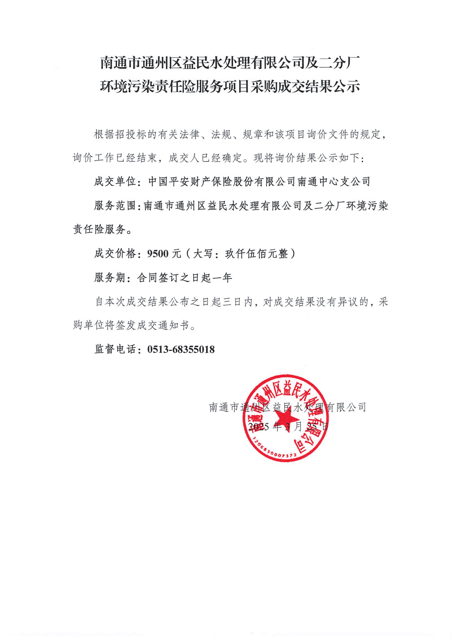 南通市通州区益民水处理有限公司及二分厂环境污染责任险项目采购成交结果公示_00.png