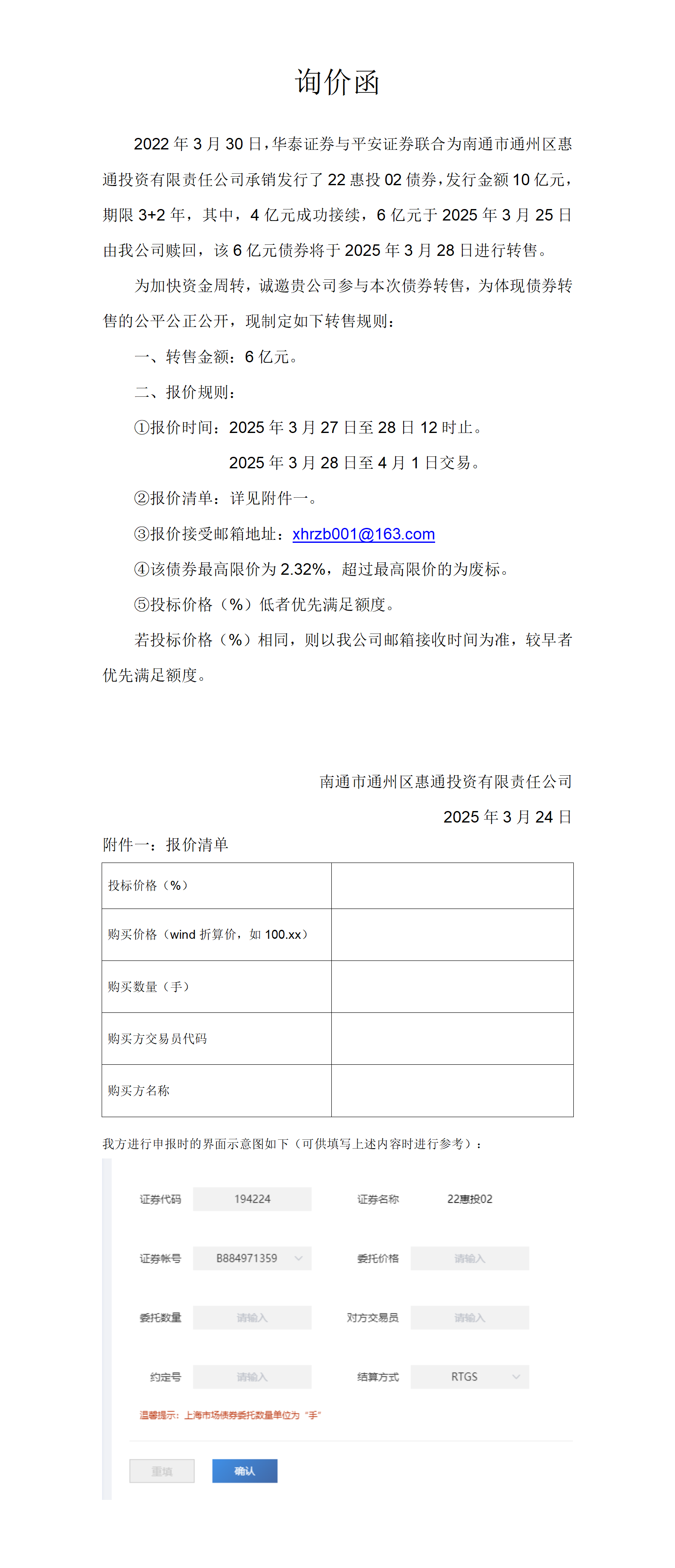 惠通公司22惠投02债券6亿元转售询价函_01.png