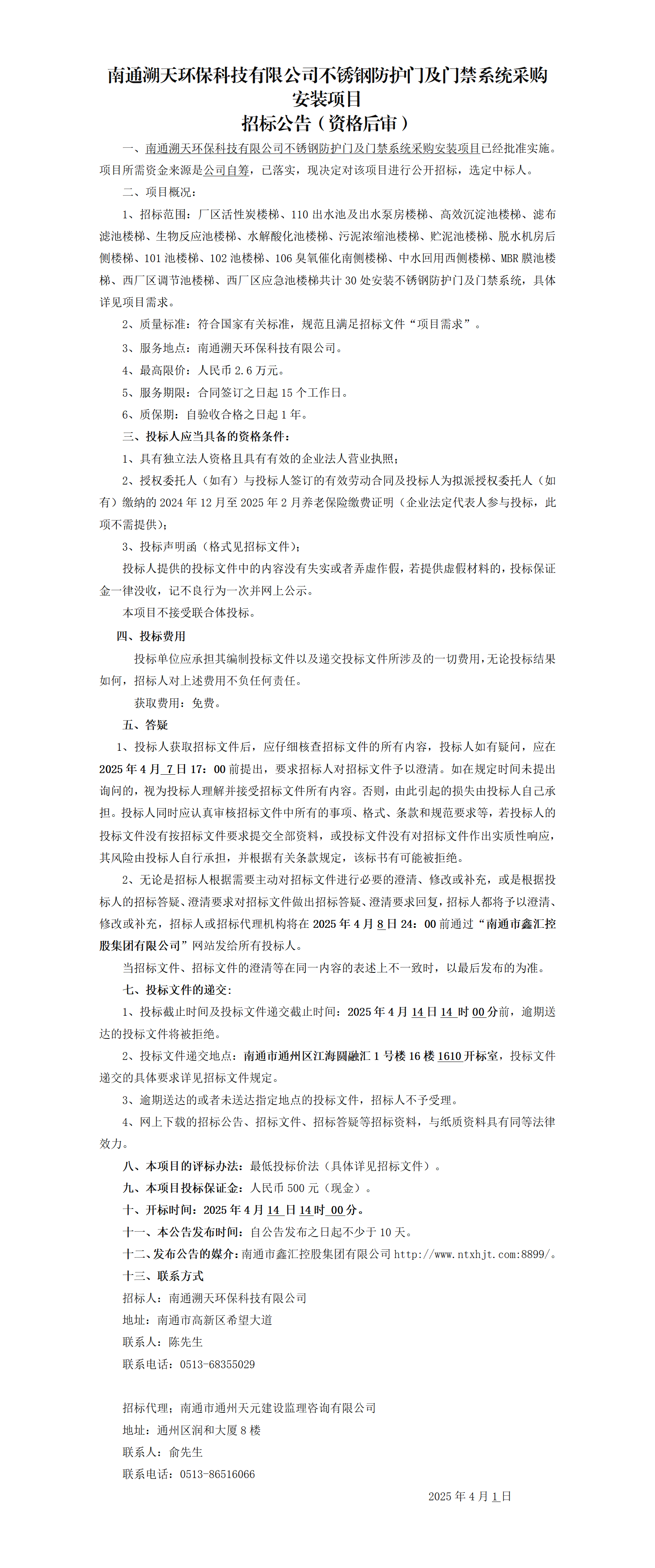 溯天不锈钢防护门招标公告_01.png