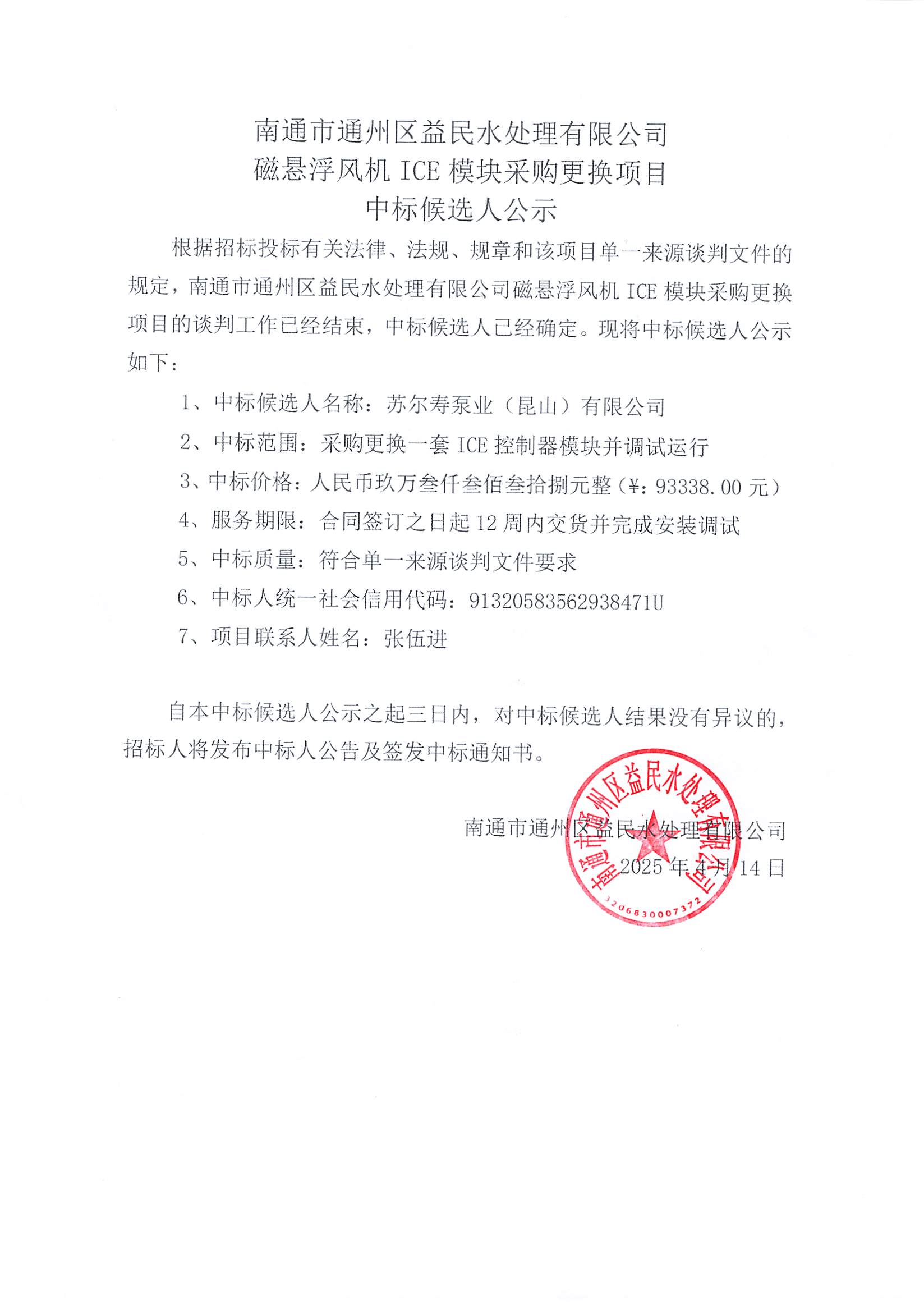 益民公司磁悬浮风机ICE模块采购更换项目中标候选人公示_00.png