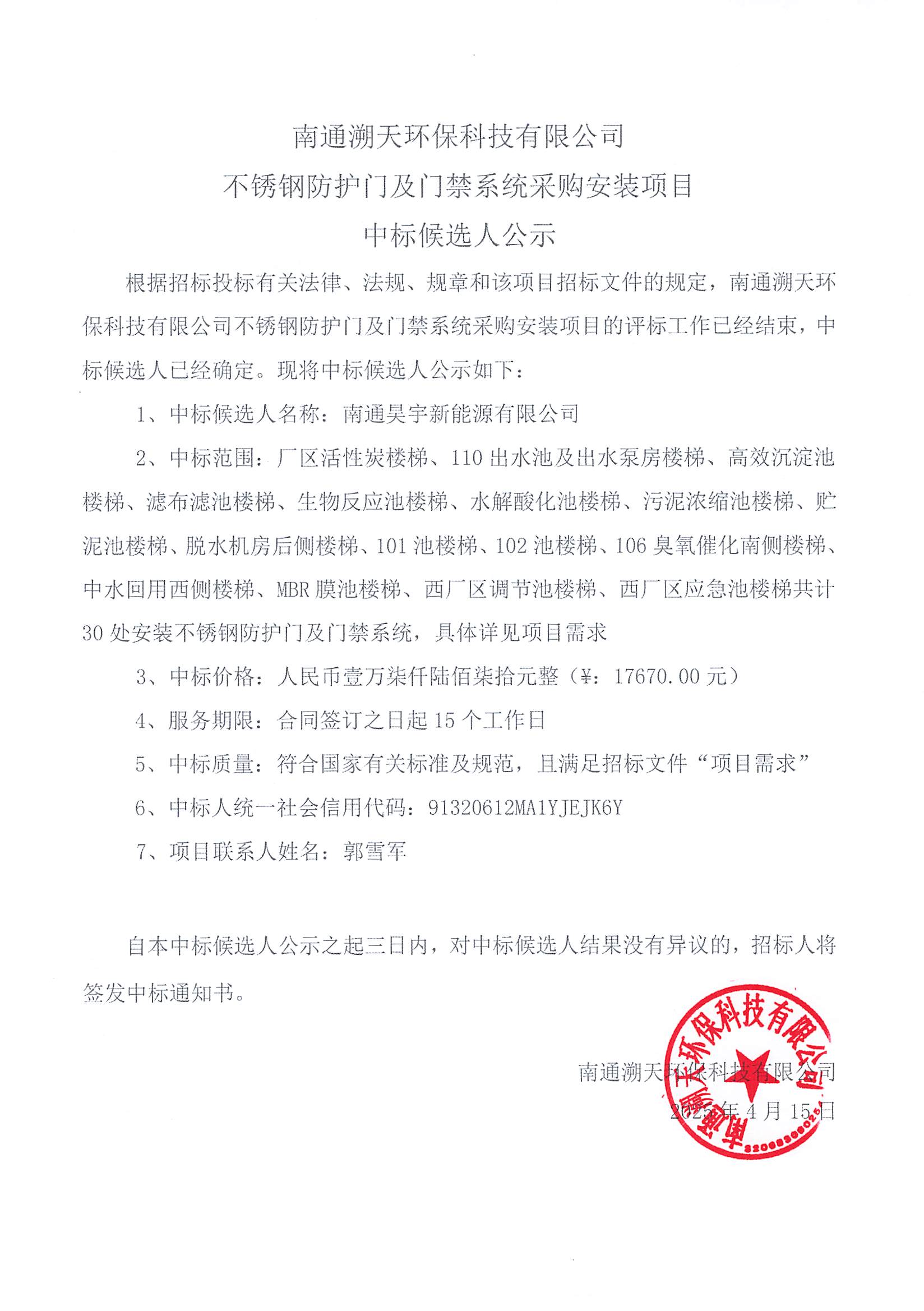 溯天公司不锈钢防护门及门禁系统采购安装项目中标候选人公示_00.png
