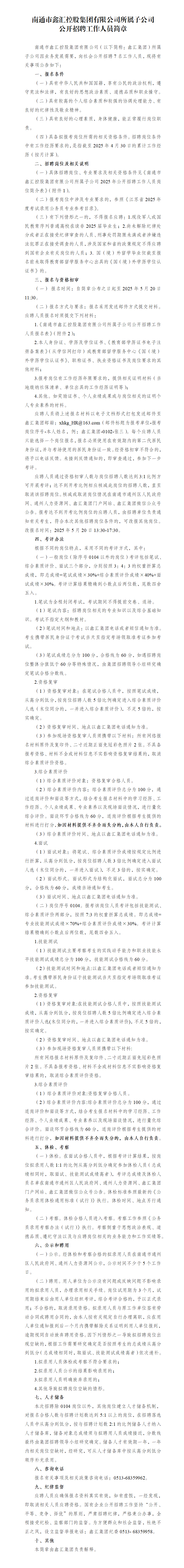 1 南通市鑫汇控股集团有限公司所属子公司公开招聘工作人员简章_01.png